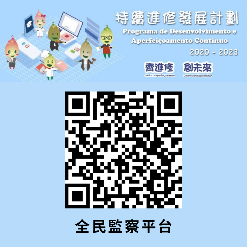 “持續進修發展計劃” 全民監察平台