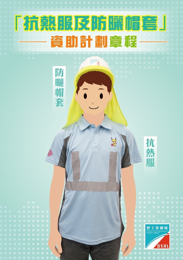 勞工局於5月起推出「抗熱服及防曬帽套」推廣計劃