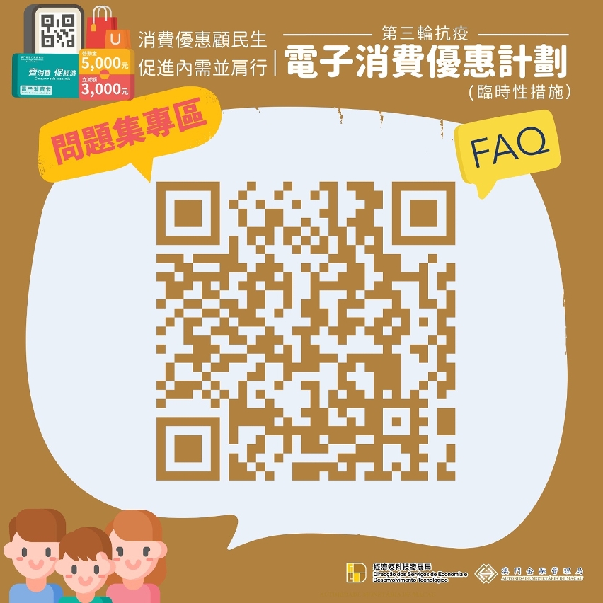 “電消計劃”專頁問題集（FAQ）專區