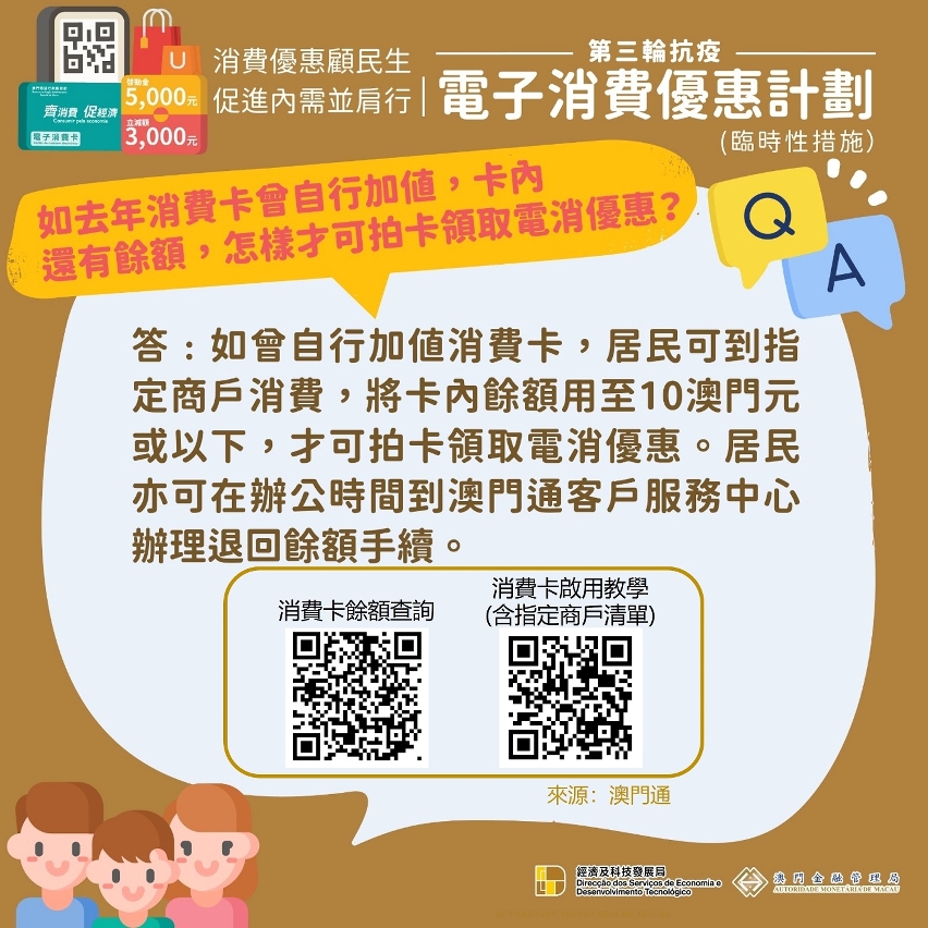 可到指定商戶消費至10元或以下或到澳門通退款