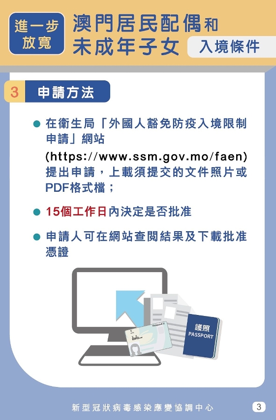進一步放寬澳門居民的配偶和未成年子女入境條件03