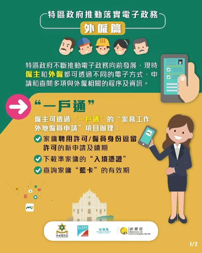 【圖文包】特區政府推動落實電子政務 – 外僱篇