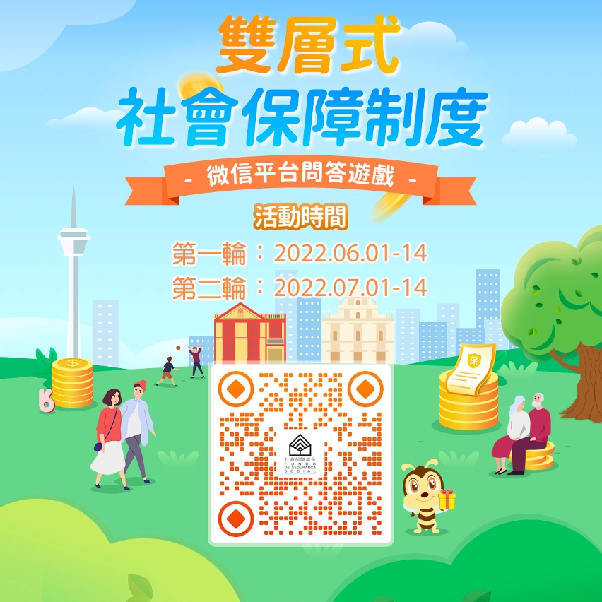 雙層式社會保障制度微信平台問題遊戲海報