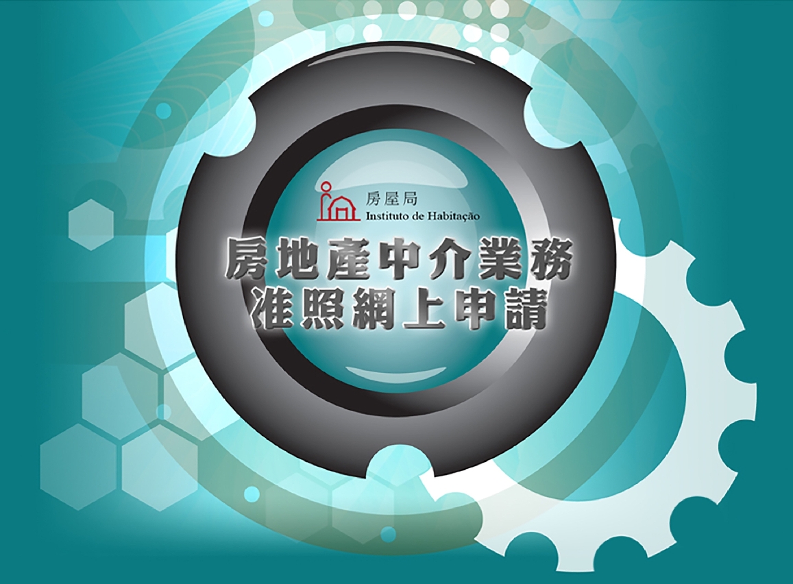 房地產中介業務准照網上申請系統