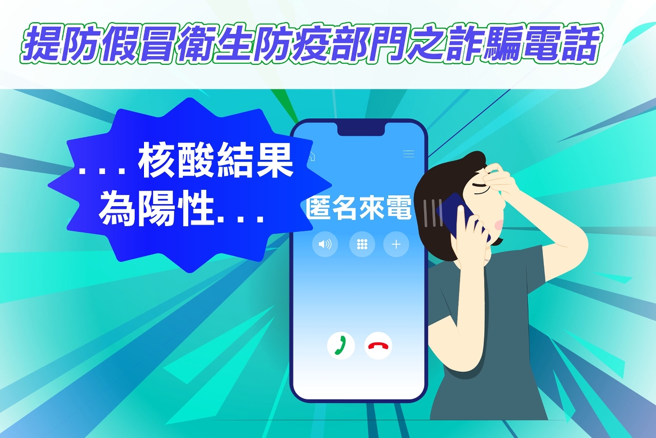 司警局呼籲市民提防假冒衛生部門之詐騙電話