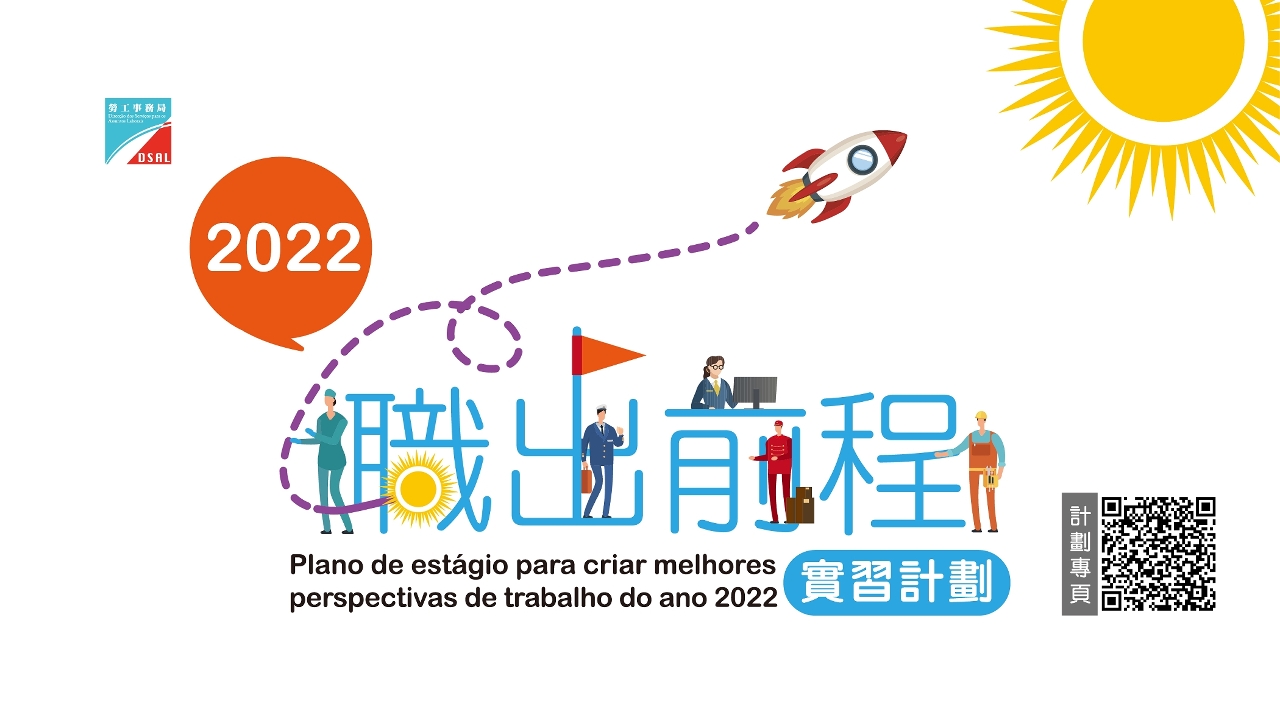 職出前程實習計劃2022