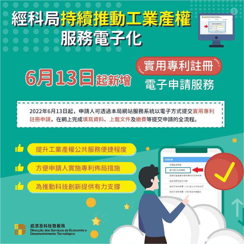 經科局新增“實用專利註冊電子申請服務”