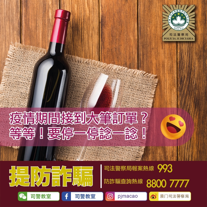 司警局再次呼籲市民提防騙徒藉訂餐詐騙金錢