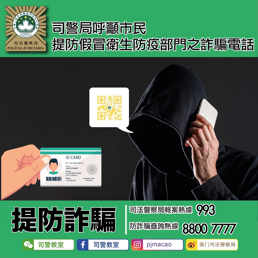 司警局呼籲市民提防假冒衛生防疫部門之詐騙電話