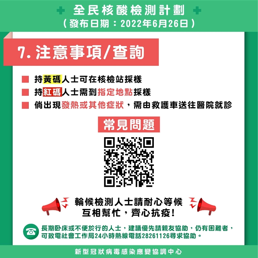 全民核酸檢測 注意事項-查詢