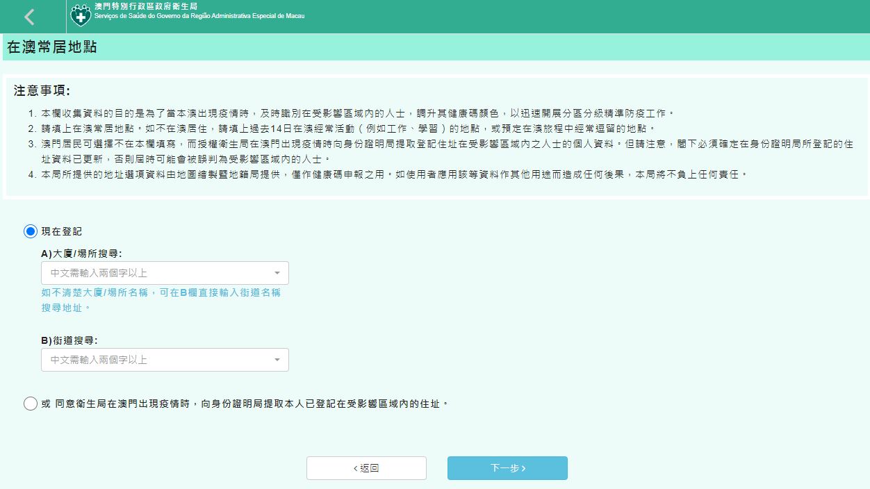 居民應儘快檢視澳門健康碼的“在澳常居地點”並更新