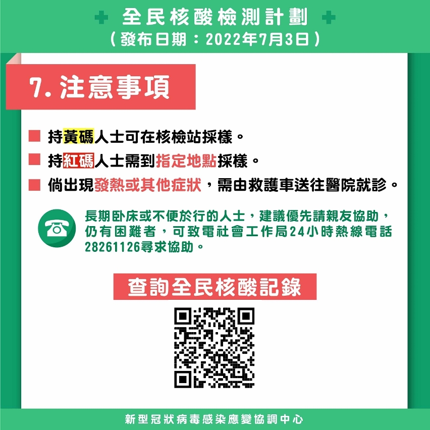 全民核酸檢測計劃0704_0709_07