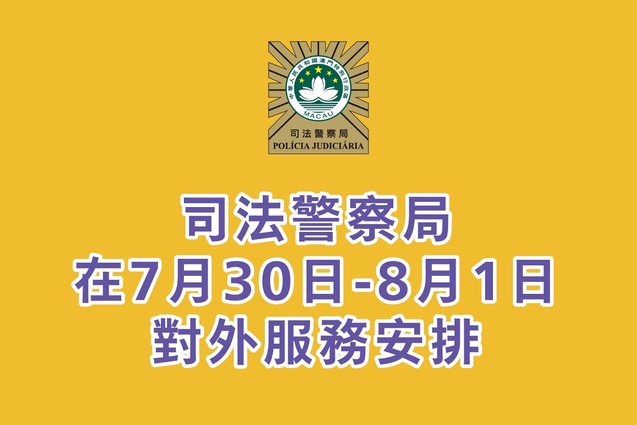 司法警察局在7月29日至8月1日對外服務安排