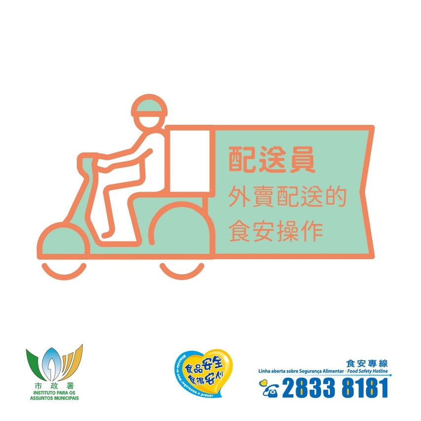 【圖文包】給外賣配送員的食安提示01