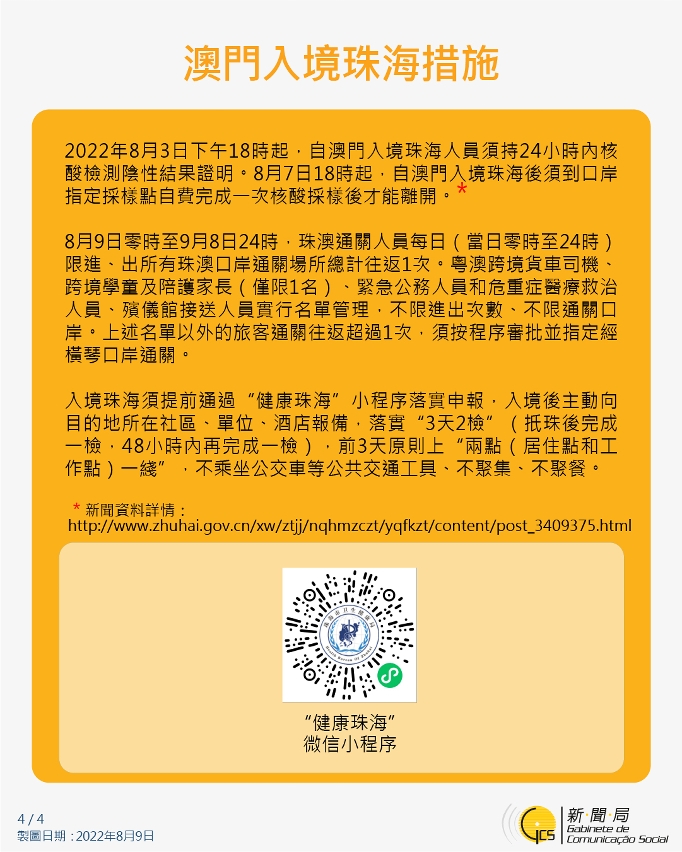 澳門入境珠海措施