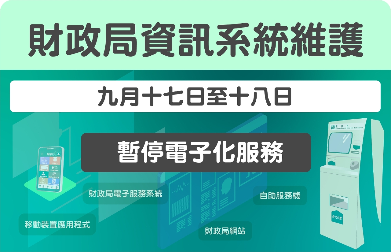 財政局資訊系統維護 九月十七日至十八日暫停電子化服務