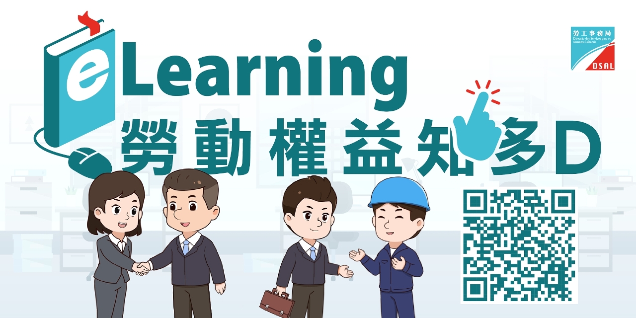 推出「eLearning勞動權益知多D」網上課程及有獎遊戲