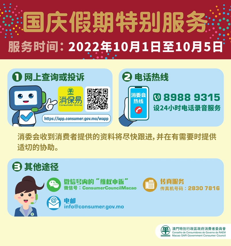 消委会国庆假期特别服务