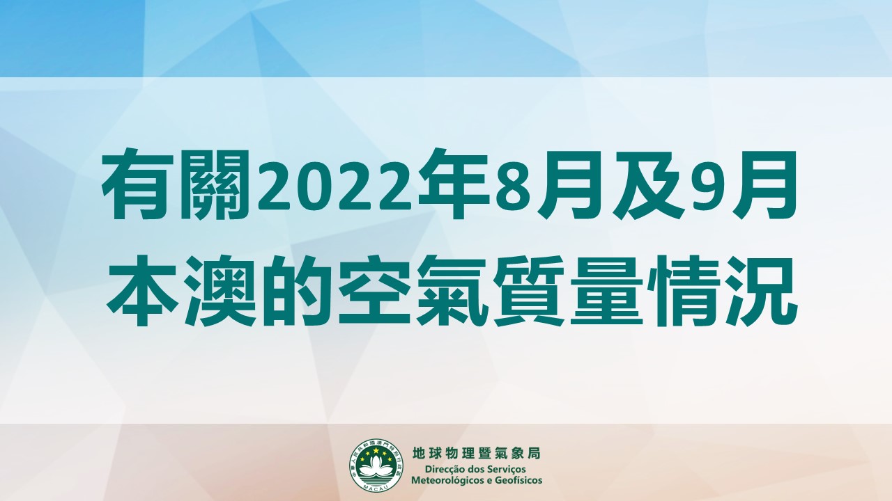 有關2022年8月及9月本澳的空氣質量情況
