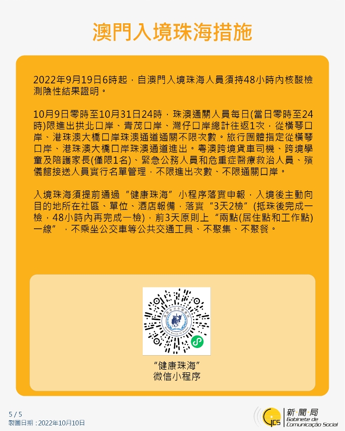 澳門入境珠海措施