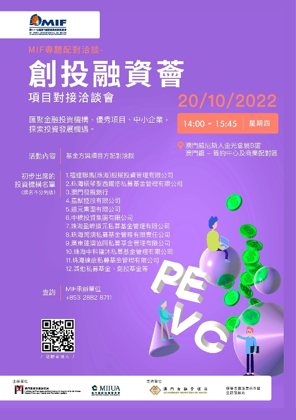浙江省組織金融機構參與“MIF專題配對洽談—‘創投融資薈’項目對接洽談會”
