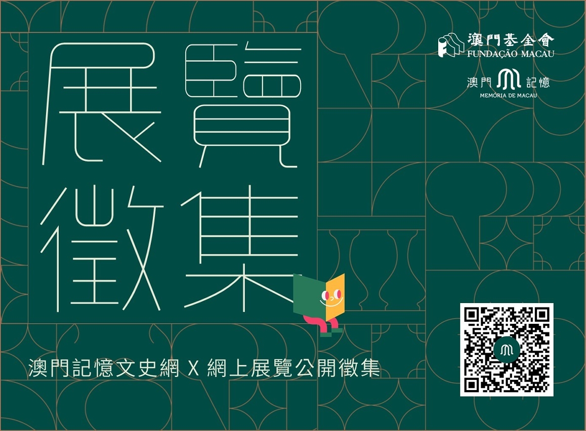 “澳門記憶”公開徵集策展人及展覽開展方案