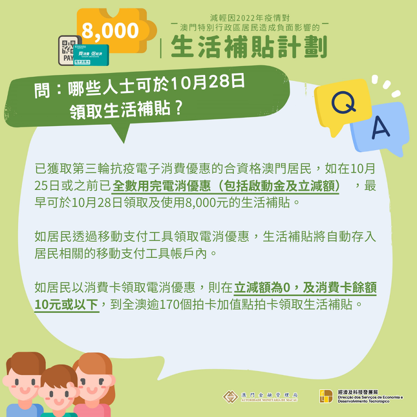 哪些人士可於10月28日領取生活補貼？