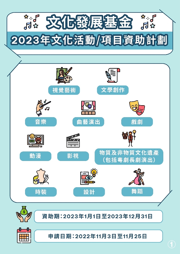 2023年度“文化活動項目資助計劃”-01