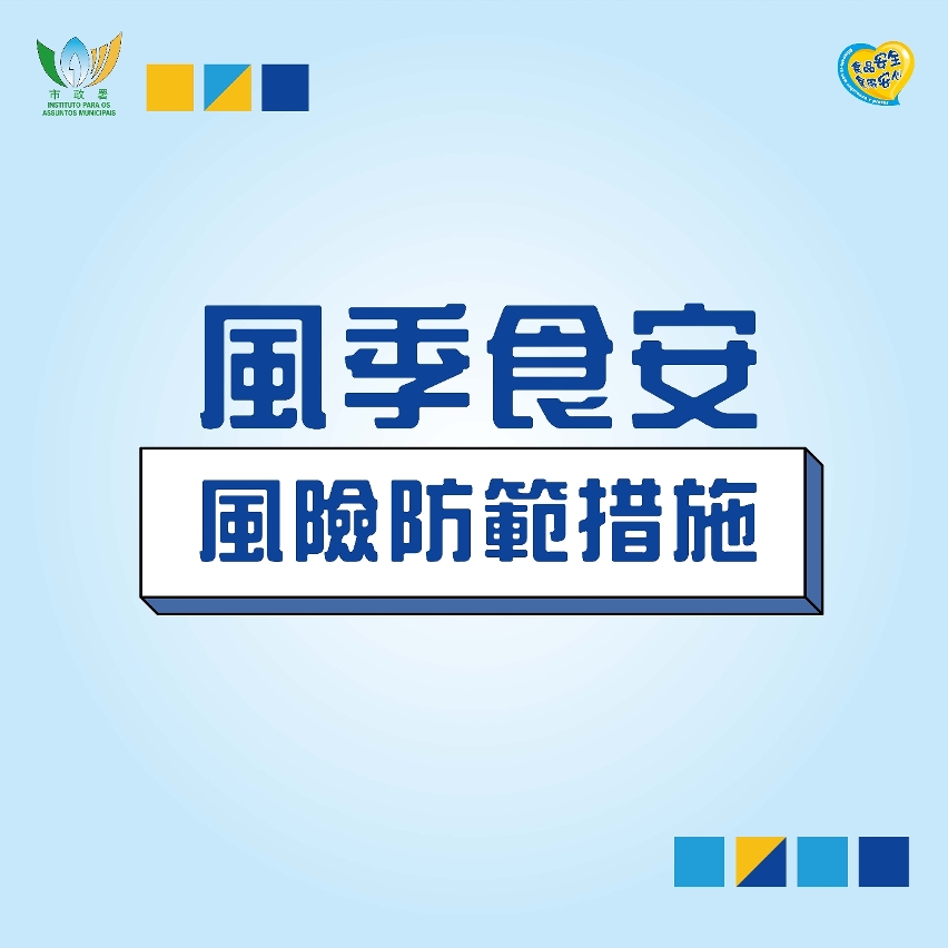 【圖文包】風季食安風險防範措施_1
