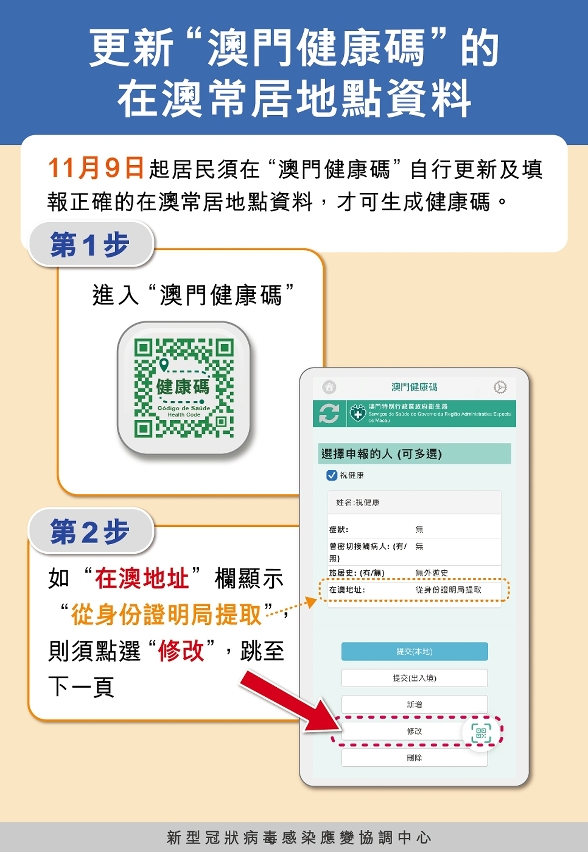 更新澳門健康碼的在澳常居地點資料_01