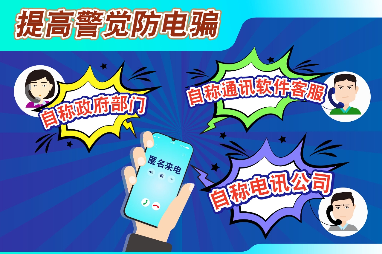 司警局呼吁市民提防电话诈骗