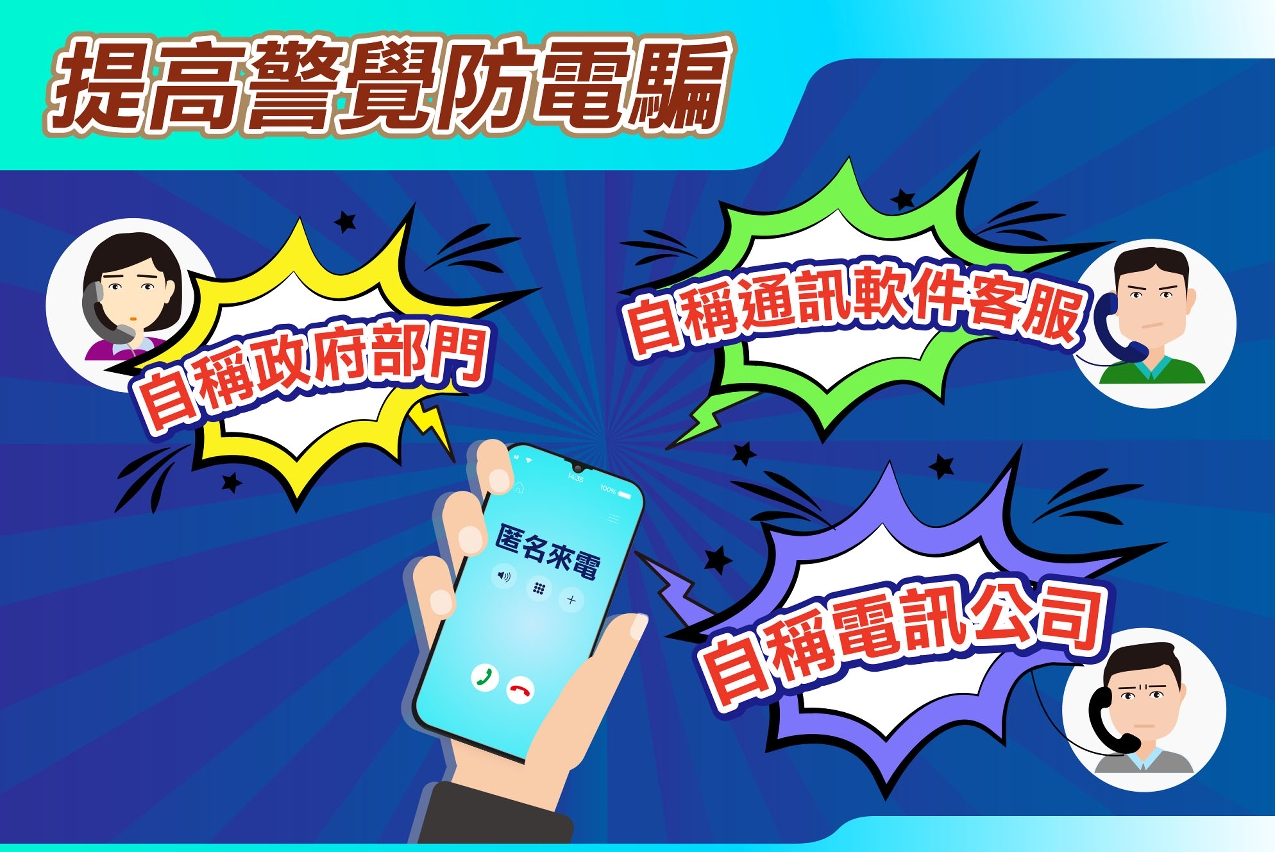 司警局呼籲市民提防電話詐騙
