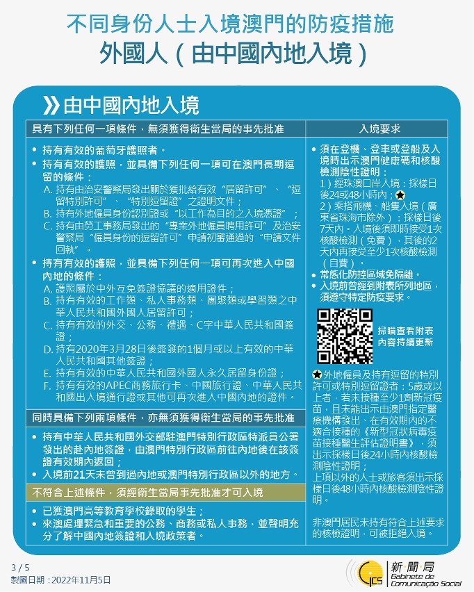 不同身份人士入境澳門的防疫措施