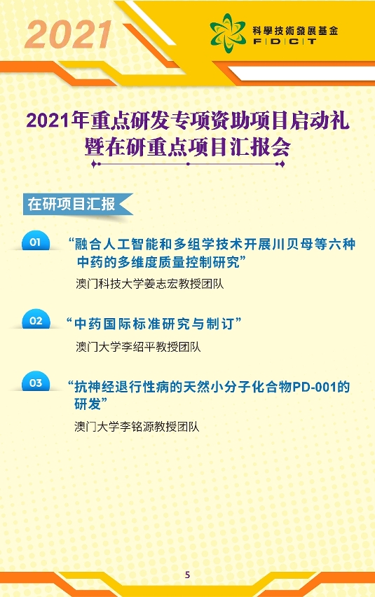 2021年重点研发项目启动礼暨在研重点项目汇报会 5