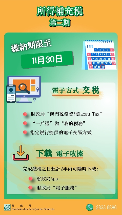 所得補充稅第二期稅款繳納期至11月底_1