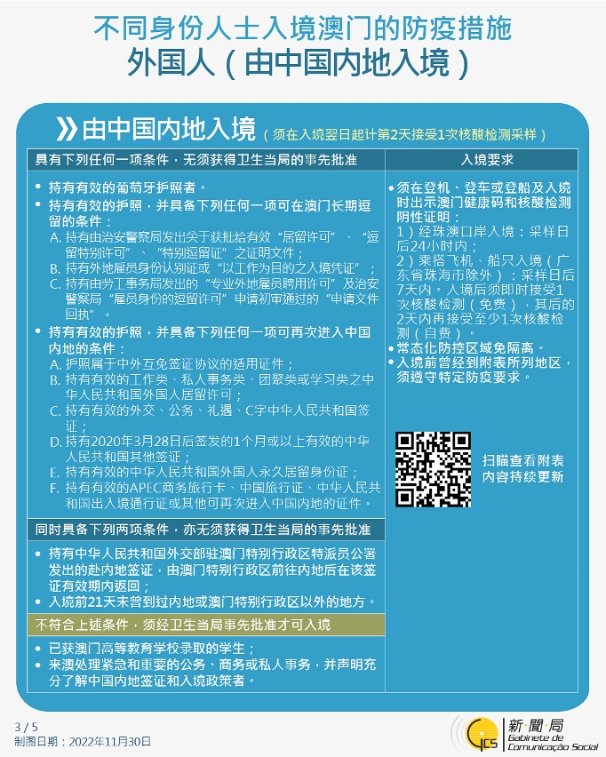 不同身份人士入境澳门的防疫措施