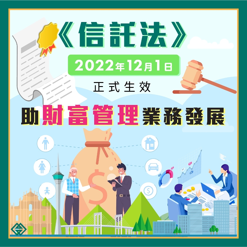 《信託法》今（1）日起生效助財富管理業務發展