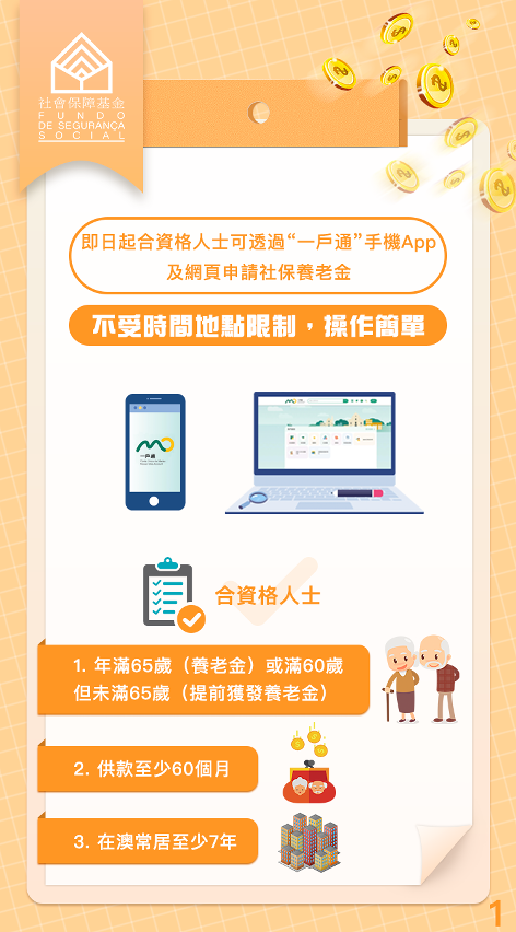 “一戶通”手機App及網頁版辦理養老金申請_1