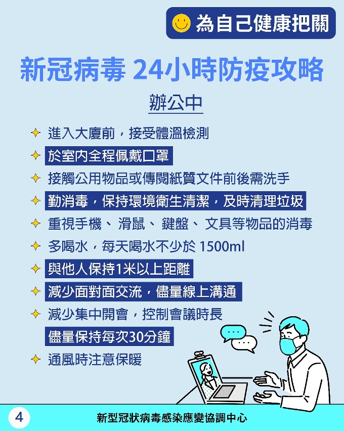 新冠病毒24小時防疫攻略 4