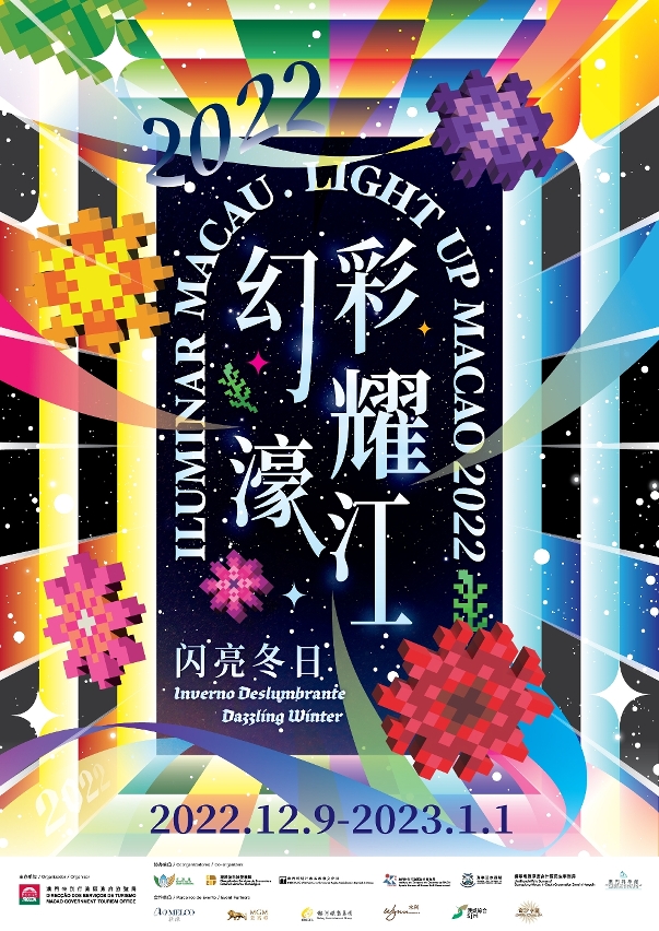 “2022幻彩耀濠江”以“闪亮冬日”为主题