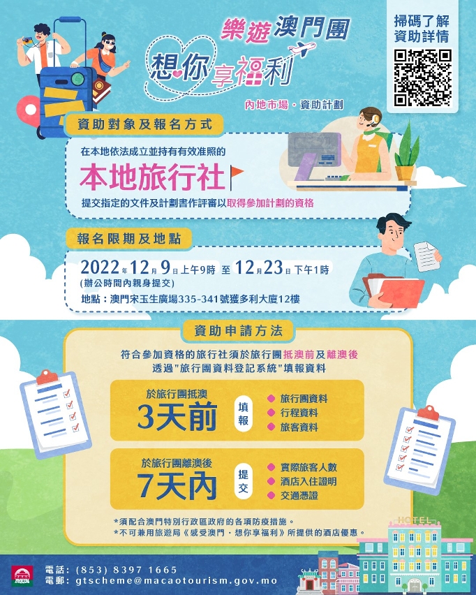 《想你享福利．樂遊澳門團》資助計劃 - 2