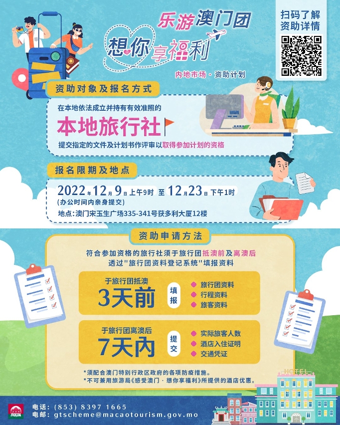 《想你享福利．乐游澳门团》资助计划 - 2