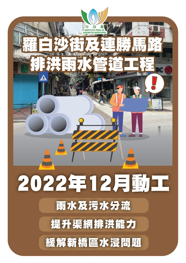 羅白沙街及連勝馬路排洪雨水管道工程_宣傳單_正