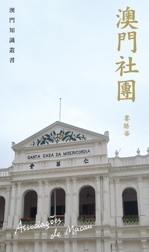 《澳門社團》封面
