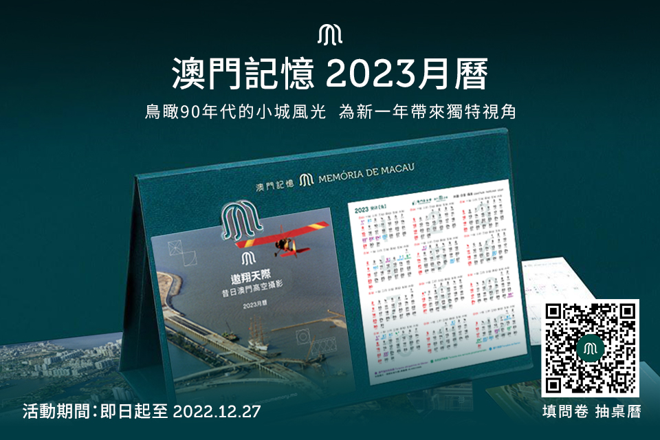 “澳門記憶”送你澳門昔日航拍2023年月曆活動