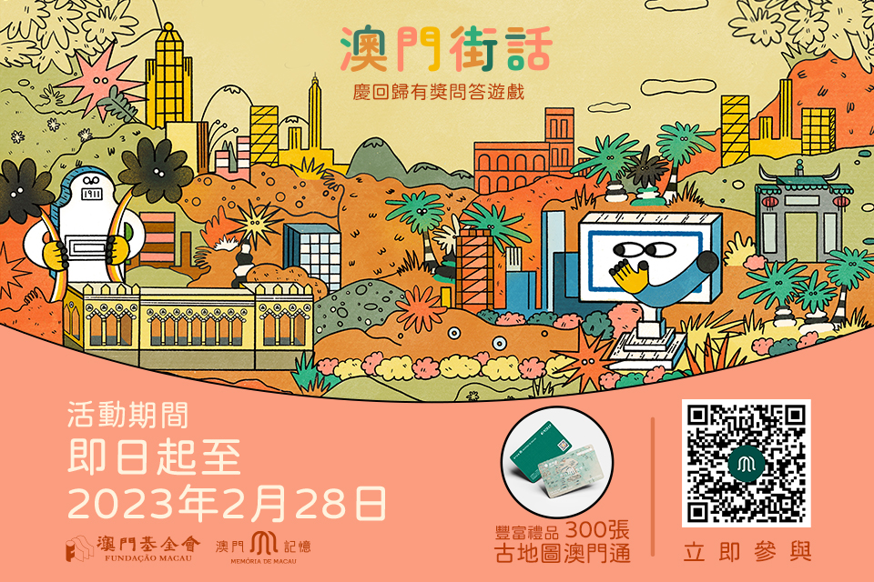 “澳門記憶”慶回歸有獎問答遊戲