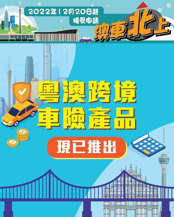 澳門保險公司推出粵澳跨境車險產品