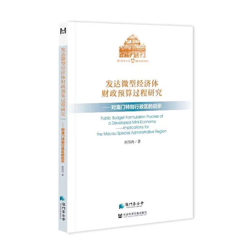 《發達微型經濟體財政預算過程研究──對澳門特別行政區的啟示》封面