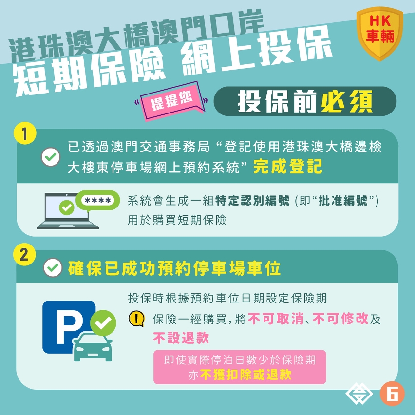 港珠澳大橋澳門口岸泊車轉乘計劃短期保險