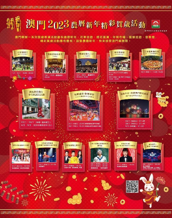 澳門2023農曆新年精彩賀歲活動表